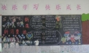 倡导健康消费,构建和谐校园黑板报图片