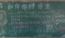 如何学好语文黑板报