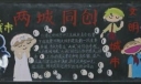 两城同创黑板报作品