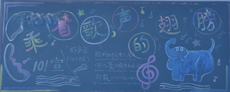 乘着歌声的翅膀黑板报大全
