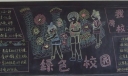 绿色校园黑板报作品-我爱学校