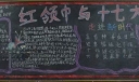 红领巾与十七大黑板报作品