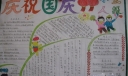 庆祝国庆手抄报图片