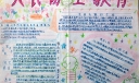 人民防空教育手抄报内容资料