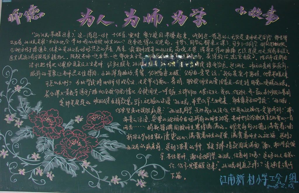 爱校教育黑板报_为人为师为学