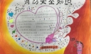 消防安全手抄报获奖作品展