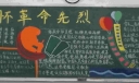 缅怀革命先烈黑板报版面图