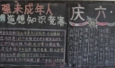 加强未成年人思想道德黑板报
