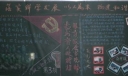 学校创先争优黑板报图片