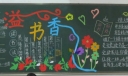 书香班级黑板报图片