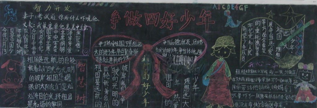 四好少年板报图片大全