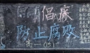 党的廉洁教育黑板报作品集萃