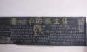 我心目中的班主任黑板报