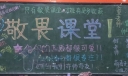 敬畏课堂黑板报