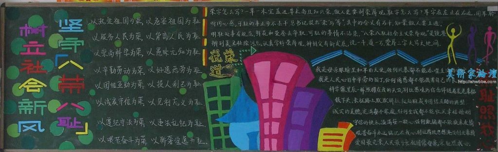 八荣八耻黑板报作品欣赏【高清大图】 八荣八耻黑板报作品欣赏【高清大图】
