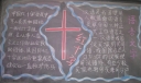 红十字与语言文字黑板报