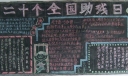 庆祝第二十一个全国助残日黑板报