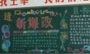 高中新课改黑板报