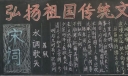 弘扬祖国传统文化黑板报图片