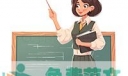 我怕250字