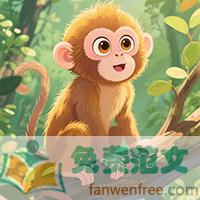 猴子星国的小精灵300字