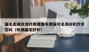 猫毛柔顺光滑代表健康布偶猫对毛发好的饮食百科（布偶猫毛好软）