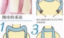 常见的围巾流行系法有哪些？常见的围巾系法图解