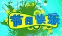 一年中有哪些节日？一年之中的所有节日