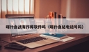 喀什血战有作弊软件吗（喀什血站电话号码）