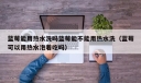 蓝莓能用热水洗吗蓝莓能不能用热水洗（蓝莓可以用热水泡着吃吗）