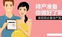 生孩子前的准备工作都要做什么