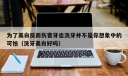 为了美白反而伤害牙齿洗牙并不是你想象中的可怕（洗牙美白好吗）
