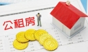 公租房申请后对以后买房会有什么影响吗 公租房申请后可以退吗