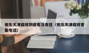 微乐天津麻将到底有没有挂（微乐天津麻将客服电话）