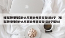 哺乳期妈妈吃什么东西会导致宝宝拉肚子（哺乳期妈妈吃什么东西会导致宝宝拉肚子呕吐）