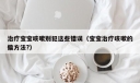 治疗宝宝咳嗽别犯这些错误（宝宝治疗咳嗽的偏方法?）