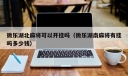 微乐湖北麻将可以开挂吗（微乐湖南麻将有挂吗多少钱）