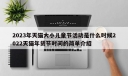 2023年天猫大小儿童节活动是什么时候2022天猫年货节时间的简单介绍