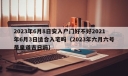 2023年6月8日安入户门好不好2021年6月3日适合入宅吗（2023年六月六号是皇道吉日吗）