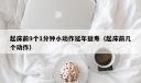 起床前9个1分钟小动作延年益寿（起床前几个动作）