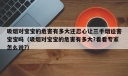 吸烟对宝宝的危害有多大还忍心让三手烟迫害宝宝吗（吸烟对宝宝的危害有多大?看看专家怎么说?）