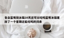 包含蓝莓放冰箱10天还可以吃吗蓝莓冰箱里放了一个星期还能吃吗的词条