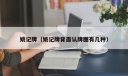 姚记牌（姚记牌背面认牌图有几种）