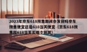 2023年京东618预售期间会发货吗京东预售便宜还是618当天便宜（京东618预售和618当天买哪个划算）