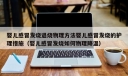 婴儿感冒发烧退烧物理方法婴儿感冒发烧的护理措施（婴儿感冒发烧如何物理降温）