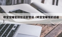 哄宝宝睡觉别犯这些错误（哄宝宝睡觉的话语）