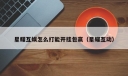 星耀互娱怎么打能开挂包赢（星耀互动）