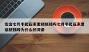 包含七月半能在家里烧纸钱吗七月半能在家里烧纸钱吗为什么的词条