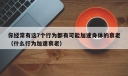 你经常有这7个行为都有可能加速身体的衰老（什么行为加速衰老）