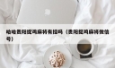 哈哈贵阳捉鸡麻将有挂吗（贵阳捉鸡麻将微信号）